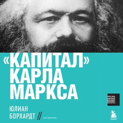 Обложка Капитал Карл Маркс