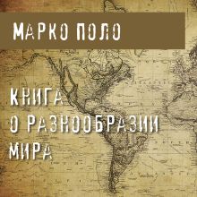 Обложка Книга о разнообразии мира Марко Поло