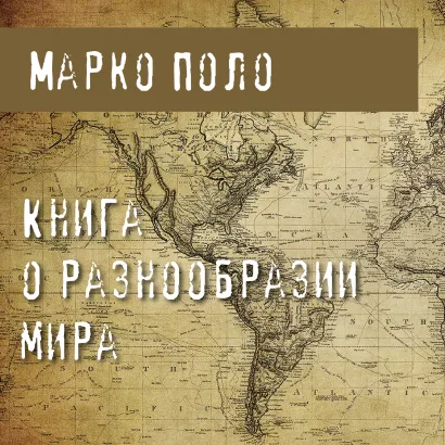 Обложка Книга о разнообразии мира Марко Поло