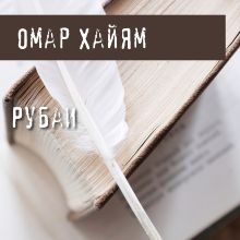 Обложка Рубаи Омар Хайям