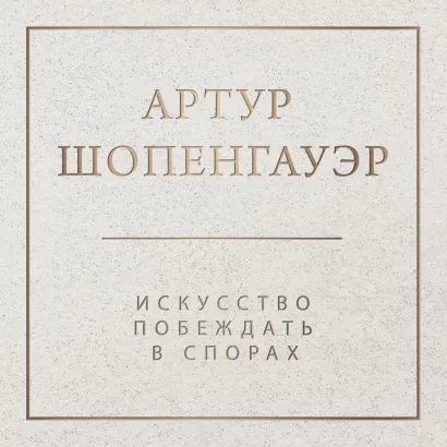 Обложка Искусство побеждать в спорах Артур Шопенгауэр