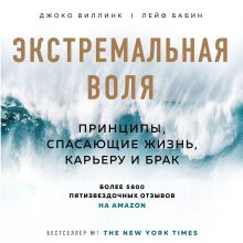 Обложка Экстремальная воля. Принципы, спасающие жизнь, карьеру и брак Джоко Виллинк, Лейф Бабин