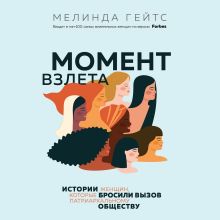 Обложка Момент взлета. Истории женщин, которые бросили вызов патриархальному обществу Мелинда Гейтс