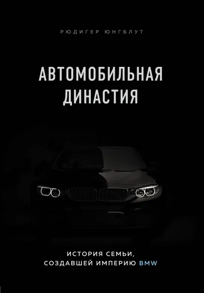 Обложка Автомобильная династия. История семьи, создавшей империю BMW Рюдигер Юнгблут