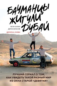 Обложка Бауманцы. Жигули. Дубай. Лучший сериал о том, как увидеть такой разный мир из окна старой девятки Петя Кулик, Дима Власов