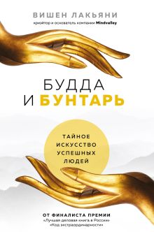 Обложка Будда и Бунтарь. Тайное искусство успешных людей Вишен Лакьяни