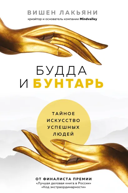 Обложка Будда и Бунтарь. Тайное искусство успешных людей Вишен Лакьяни