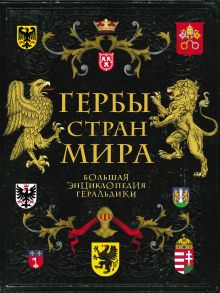 Обложка Гербы стран мира. Большая энциклопедия геральдики Валерия Черепенчук