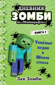 Обложка Дневник Зомби из «Майнкрафта». Книга 1. Тяжёлые будни в Школе Страха Зак Зомби