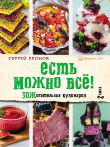 Обложка ЕСТЬ МОЖНО ВСЁ! ЗОЖигательная кулинария. Книга 2 Сергей Леонов