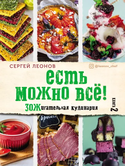 Обложка ЕСТЬ МОЖНО ВСЁ! ЗОЖигательная кулинария. Книга 2 Сергей Леонов