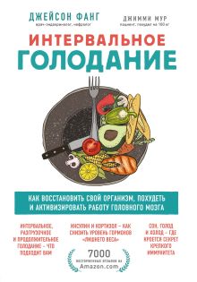 Обложка Интервальное голодание. Как восстановить свой организм, похудеть и активизировать работу мозга Джейсон Фанг, Джимми Мур