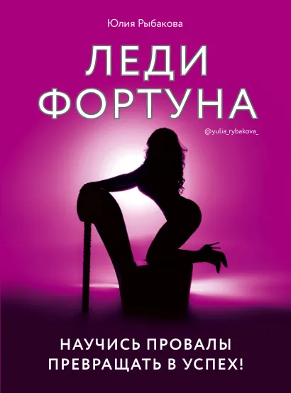 Обложка Леди Фортуна. Научись провалы превращать в успех! Юлия Рыбакова