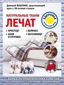 Обложка Натуральные ткани лечат Дмитрий Макунин
