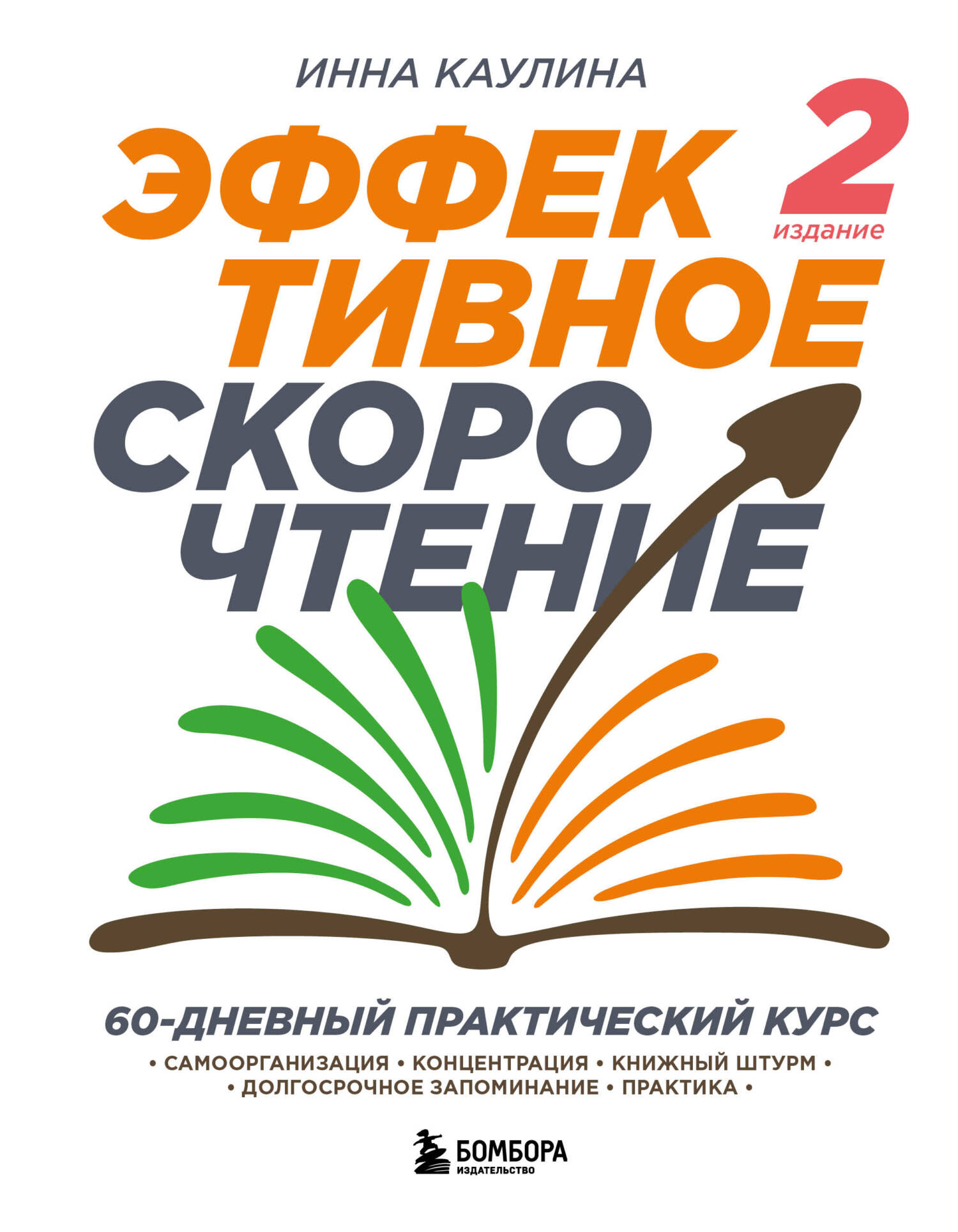 Эффективное скорочтение. 60-дневный практический курс. 2-е издание