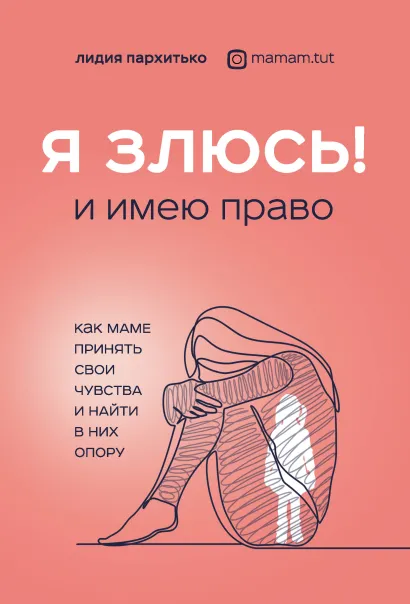 Обложка Я ЗЛЮСЬ! И имею право. Как маме принять свои чувства и найти в них опору Лидия Пархитько