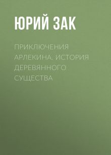 Обложка Приключения Арлекина. История деревянного существа Юрий Зак