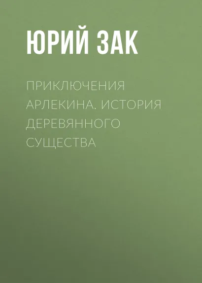 Обложка Приключения Арлекина. История деревянного существа Юрий Зак