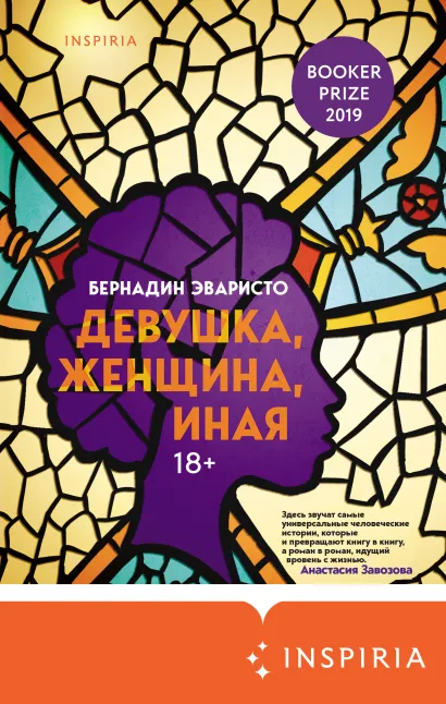 Обложка Девушка, женщина, иная Бернадин Эваристо