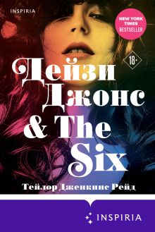 Обложка Дейзи Джонс & The Six Тейлор Дженкинс Рейд