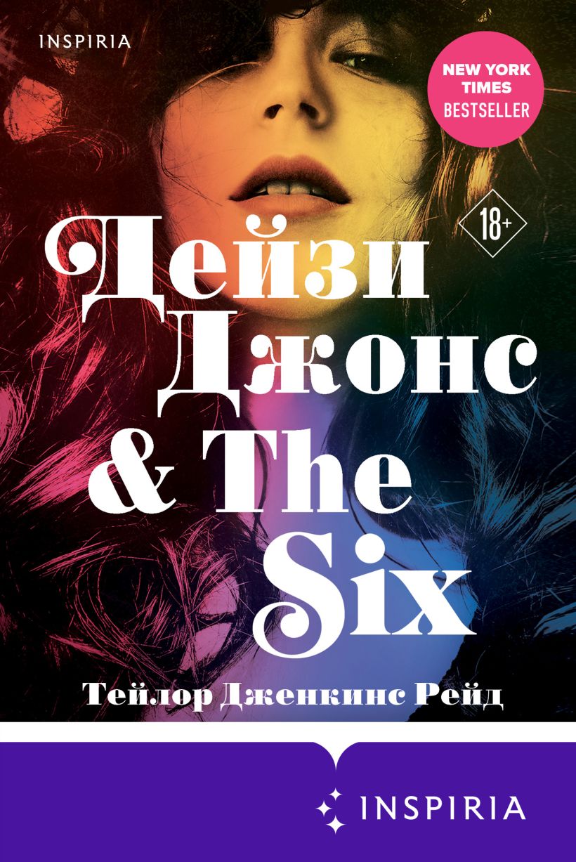 Обложка Дейзи Джонс & The Six Тейлор Дженкинс Рейд