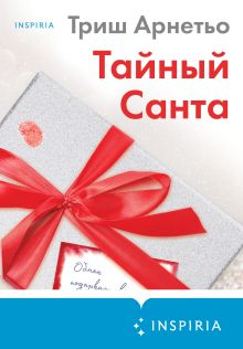 Обложка Тайный Санта Триш Арнетьо