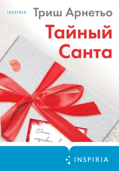 Обложка Тайный Санта Триш Арнетьо