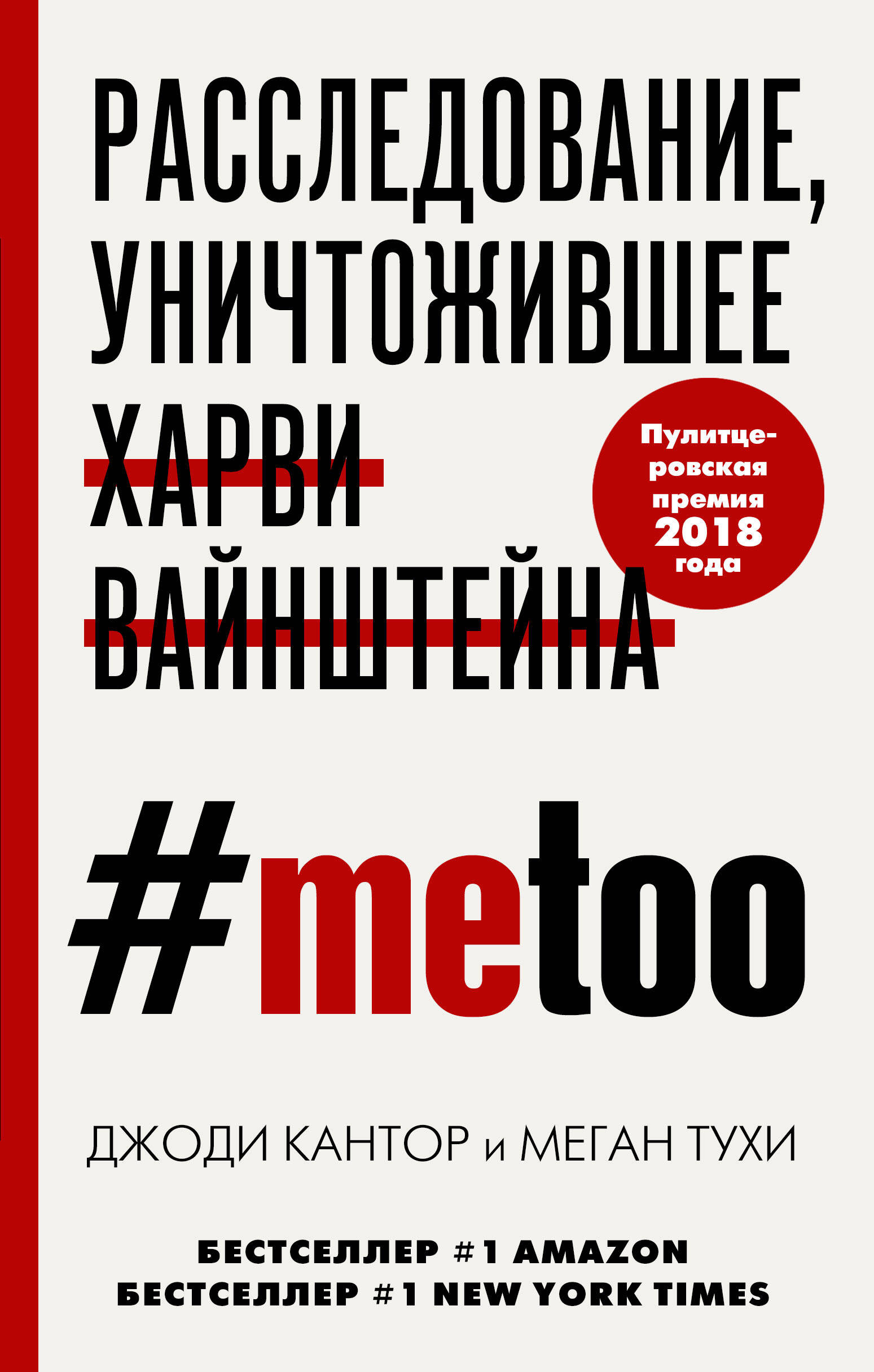 #MeToo. Расследование, уничтожившее Харви Вайнштейна