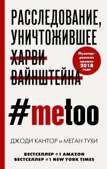 Обложка #MeToo. Расследование, уничтожившее Харви Вайнштейна Джоди Кантор, Меган Тухи