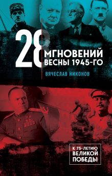 Обложка 28 мгновений весны 1945-го Вячеслав Никонов