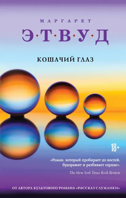 Обложка Кошачий глаз Маргарет Этвуд