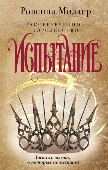 Обложка Рассекреченное королевство. Книга вторая. Испытание Ровенна Миллер