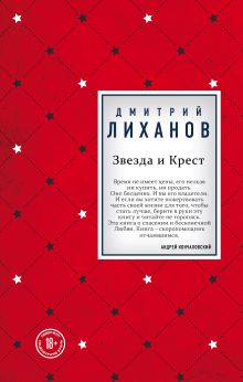 Обложка Звезда и Крест Дмитрий Лиханов