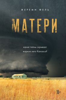 Обложка Матери Жереми Фель
