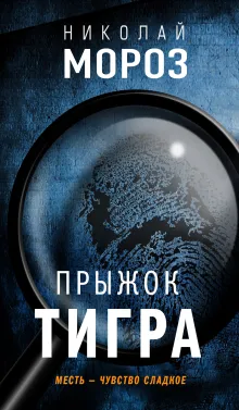 Прыжок тигра