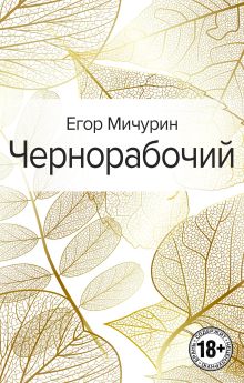 Обложка Чернорабочий Егор Мичурин