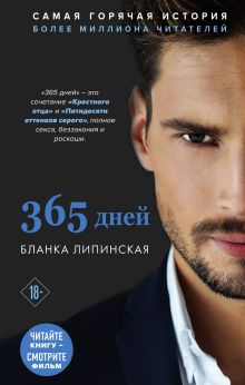Обложка 365 дней Бланка Липинская
