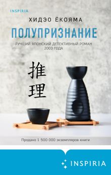 Обложка Полупризнание Хидэо Ёкояма