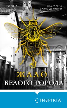 Обложка Жало белого города Эва Гарсиа Саэнс де Уртури
