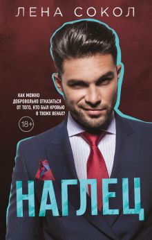 Обложка Наглец Лена Сокол