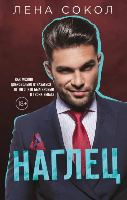 Обложка Наглец Лена Сокол