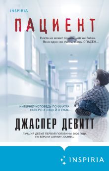 Обложка Пациент Джаспер Девитт