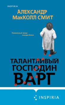 Обложка Талантливый господин Варг Александр МакКолл Смит