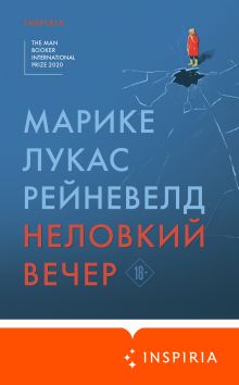 Обложка Неловкий вечер Марике Лукас Рейневелд