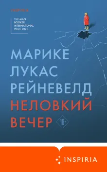 Неловкий вечер