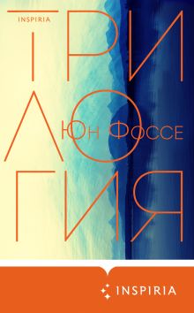 Обложка Трилогия Юн Фоссе