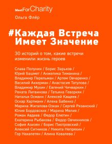 Обложка Каждая встреча имеет значение Ольга Флёр