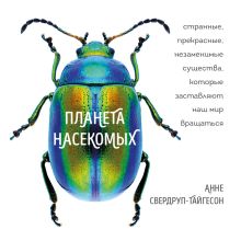 Обложка Планета насекомых: странные, прекрасные, незаменимые существа, которые заставляют наш мир вращаться Анне Свердруп-Тайгесон