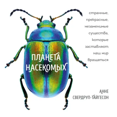 Обложка Планета насекомых: странные, прекрасные, незаменимые существа, которые заставляют наш мир вращаться Анне Свердруп-Тайгесон