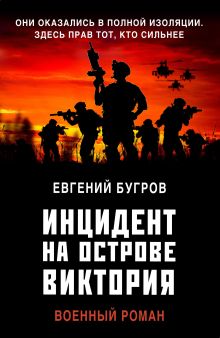 Обложка Инцидент на острове Виктория Евгений Бугров